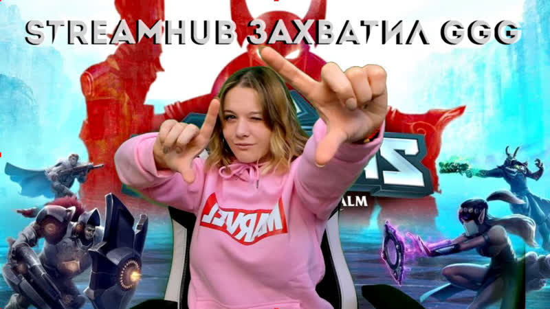 Streamhub захватил ggg/играем в paladins