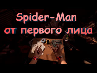 Катсцены от первого лица в marvels spider man remastered видео от spidey play