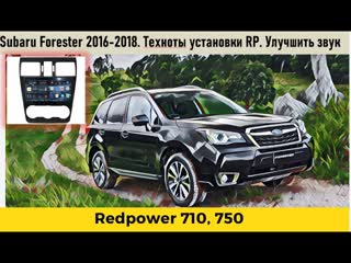 Subaru forester как сделать звук? обзор автомагнитолы redpower