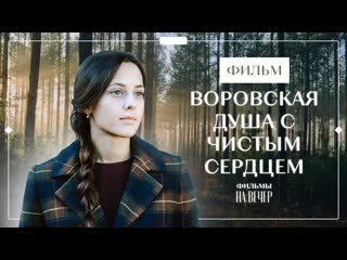 Воровская душа с чистым сердцем 💘 новые фильмы 2023 новинки кино криминальная мелодрама 2023