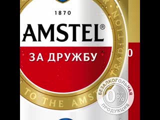 Amstel gif retro