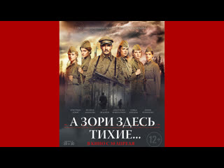 А зори здесь тихие