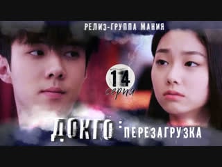 [mania] 14/20 [720] докго перезагрузка / dokgo rewind