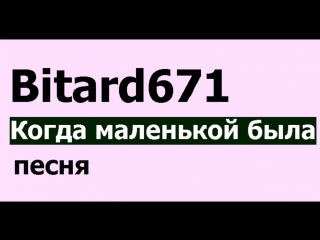 Bitard671 когда маленькой была (я в писе дырочку нашла, пошла маме показать, она давай меня ругать)