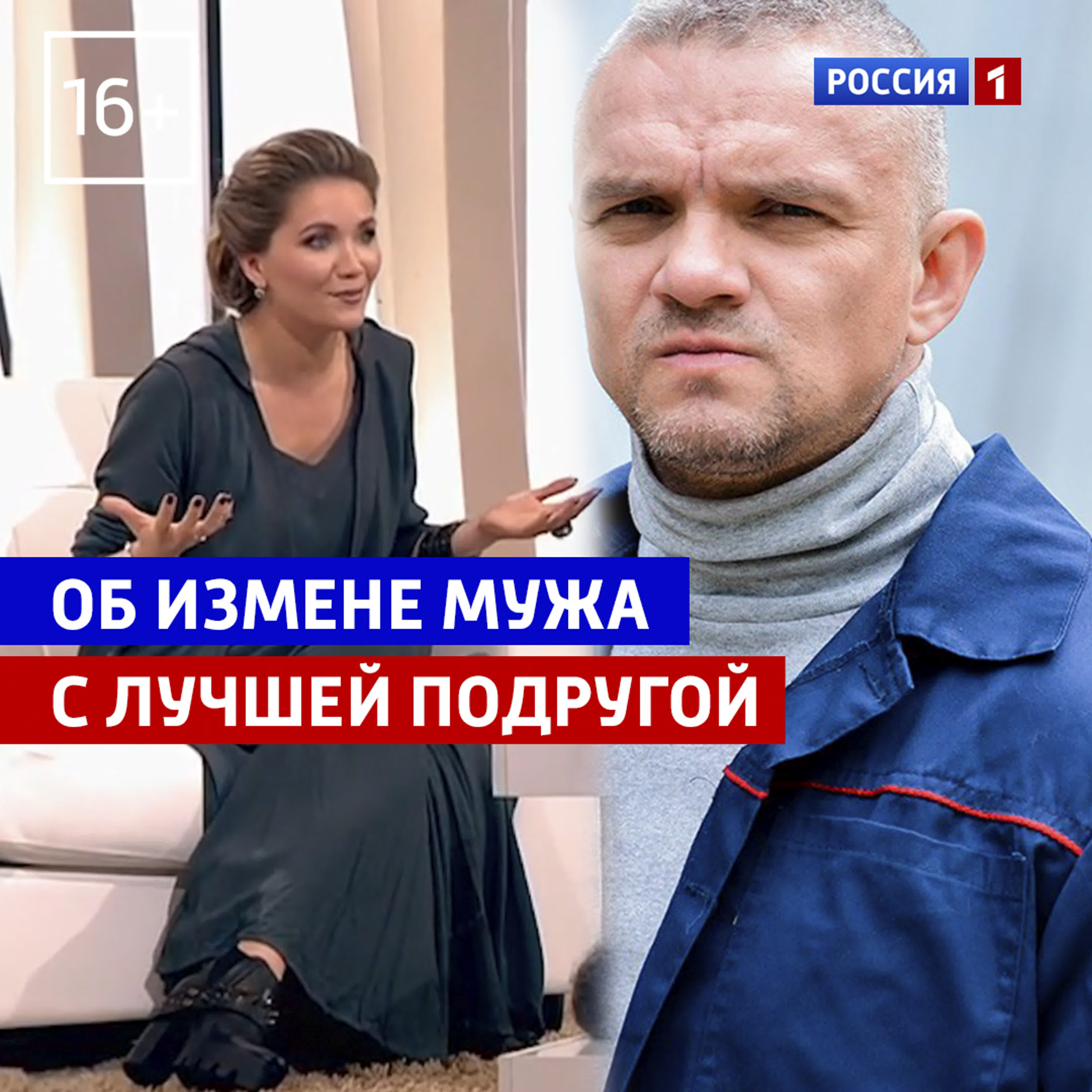 Узнала об измене мужа с лучшей подругой «судьба человека» россия 1 watch  online