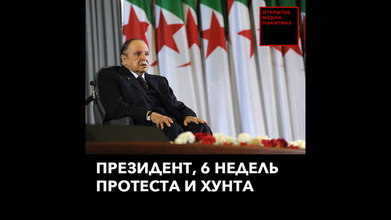 Президент алжира ушел в отстау после протестов