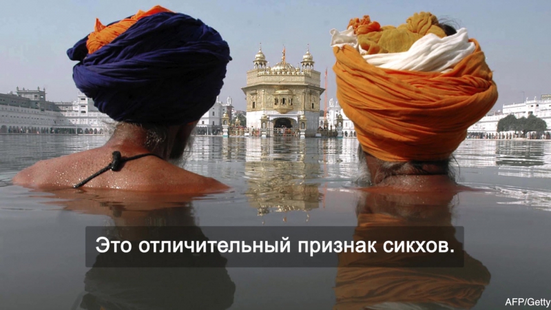А вы знаете 5 отличительных признаков сикхов?﻿