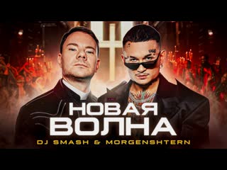#премьера♫ dj smash x morgenshtern «новая волна» ⏪two®⏩