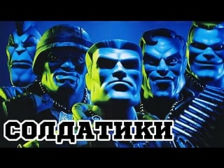 Солдатики / small soldiers