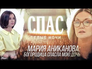 Мария аниканова богородица спасла мою дочь белые ночи на спасе