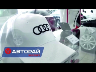 Выбирайте аксессуары audi