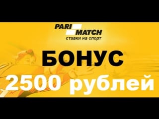 Бонус 2500 рублей на стаи на спорт букмекерская контора пари матч ваш надежный букмекер parimatch заработок париматч