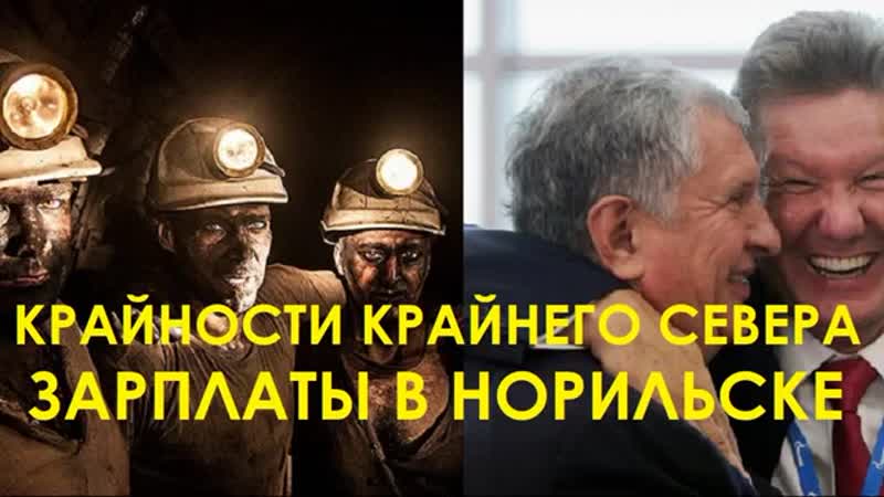 Крайности крайнего севера зарплаты в норильске {5 03 2019}