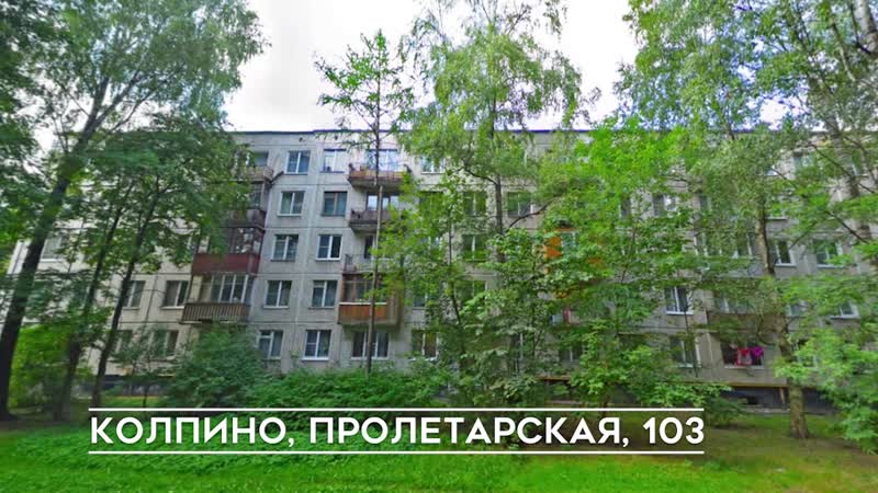 4 комнатная в колпино, пролетарская, 103