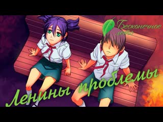 Everlasting summer прохождение ленины капризы [#12] | pc