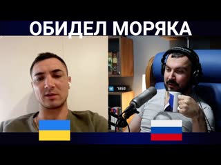 Обидел моряка / чат рулетка