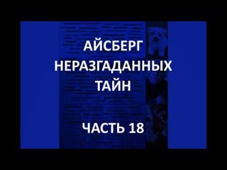 Айсберг неразгаданных тайн часть 18 | кенни вич, петер штумпф, гоблин из сарагосы