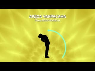 Yoga with modi ardha chakrasana russian