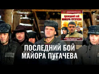 Последний бой майора пугачева