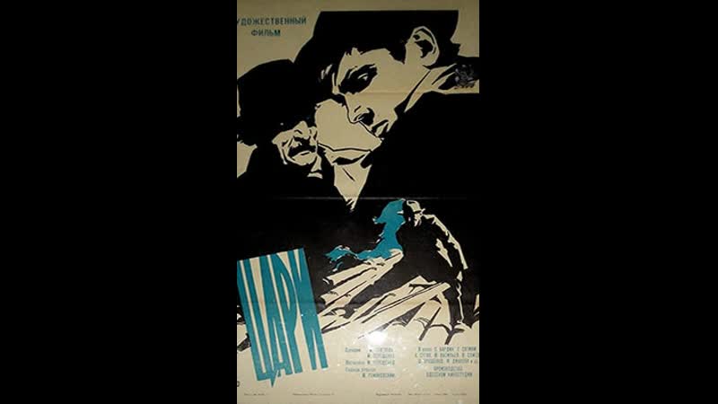 Цари (1964)
