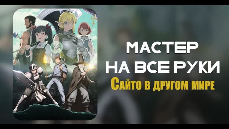 Саито porn video – Аниме мастер на все руки сайто в другом мире | аниме марафон 720 hd