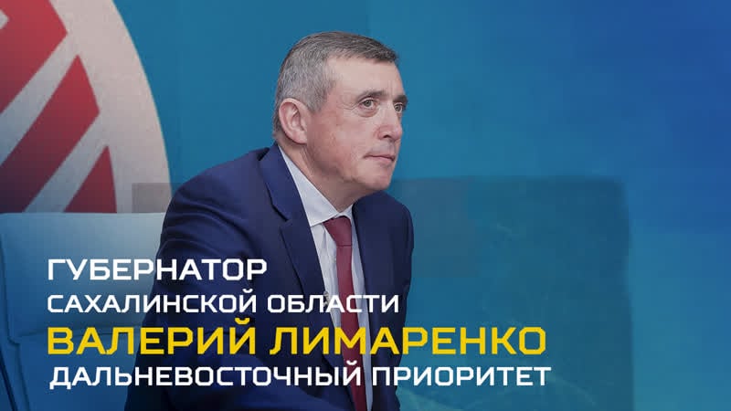 Интервью с губернатором сахалинской области валерием лимаренко