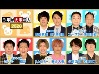 Ame ta lk kotoshi ga daiji geinin 2020 (current popular comedians) (今年が大事芸人2020)