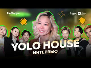 Самый популярный тикток дом в мире – yolo house / хома, аделя, райдес, батыр, ренди, жапыр,томи