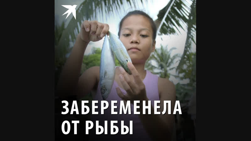 Забеременела от рыбы