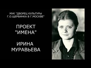 Проект "имена" ирина муравьёва