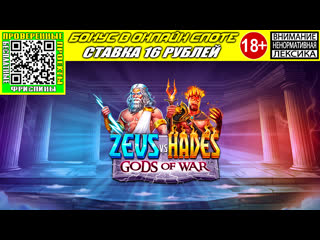 Бонус в онлайн слоте zeus vs hades gods of war по стае 16 рубле