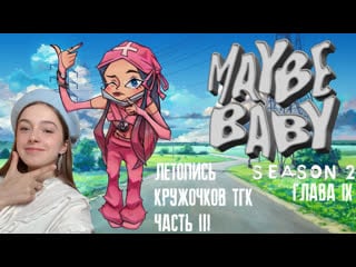 Мэйби бэйби ★ hottest tribute season 2 episode 18 летопись кружочков тгк часть iii