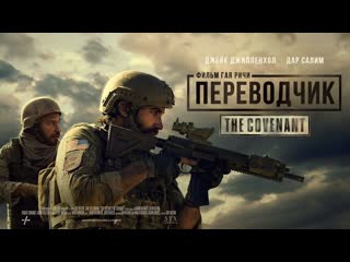 Переводчик🔸русский трейлер🔸фильм 2023