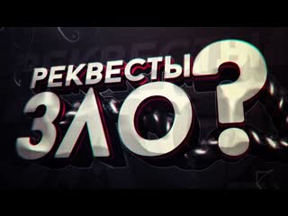 Реквесты продолжение