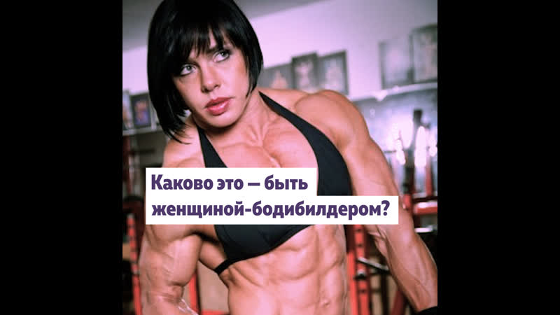 Каково это быть рене кэмпбелл, женщиной бодибилдером?