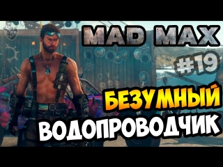 Mad max | безумный макс ► мастерим водопровод для маяка | прохождение игры #19 [1080p 60 fps]