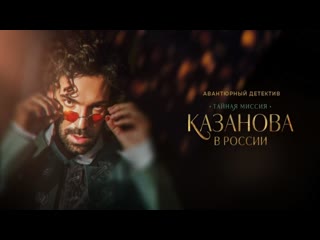 Казанова в россии (2022) | трейлер | всё о сериале kinorium com