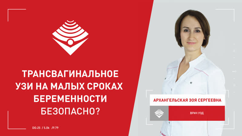 Трансвагинальное узи на малых сроках беременности не вредно ли?