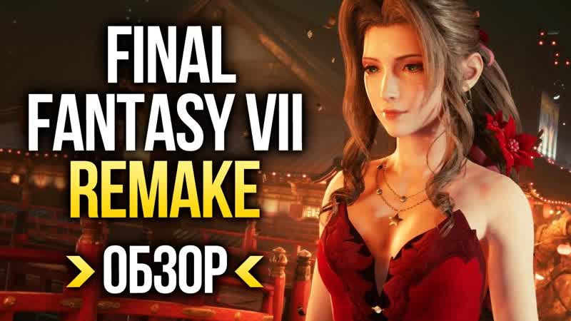 Обзор final fantasy vii remake обзор ff7 отличный ремейк с большим «но» игромания!
