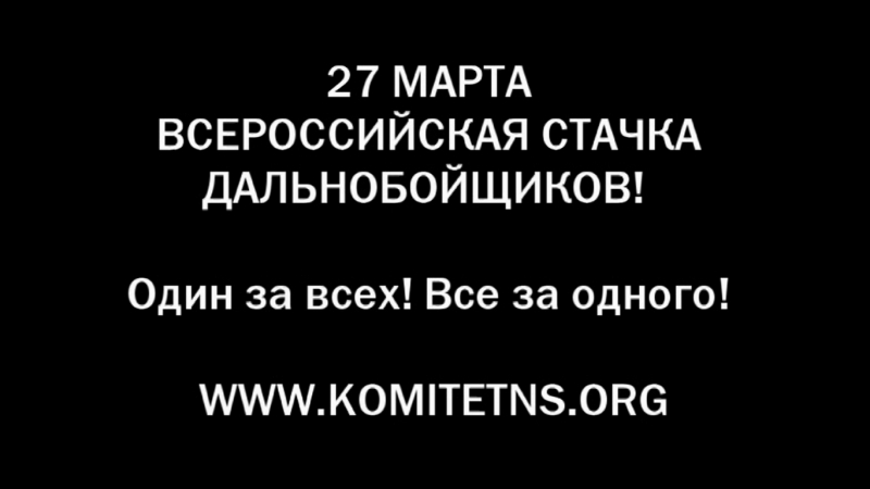 Соратники комитета "нация и свобода" посетили всероссийскую конференцию протестующих дальнобойщиков