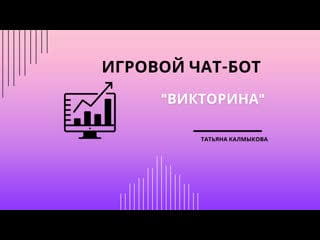 Чат бот "викторина" +заяа