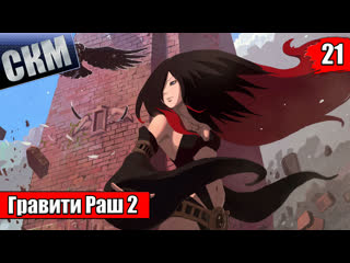 Прохождение gravity rush 2 {ps5} прохождение часть 21