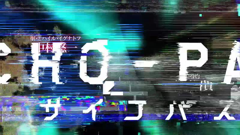 『psycho pass サイコパス ３』pv第2弾