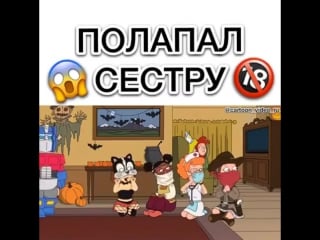 Полапал сестру