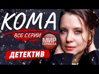 🎬 ❝кома ❞ русские детективы✔