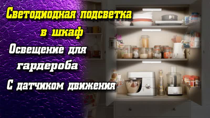 Светодиодная подсветка в шкаф