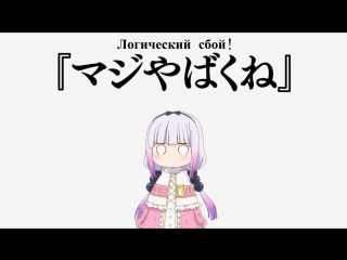 Отрывок разрыв шаблона (kobayashi san chi no maid dragon)