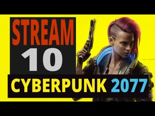 Cyberpunk 2077 стрим десятый