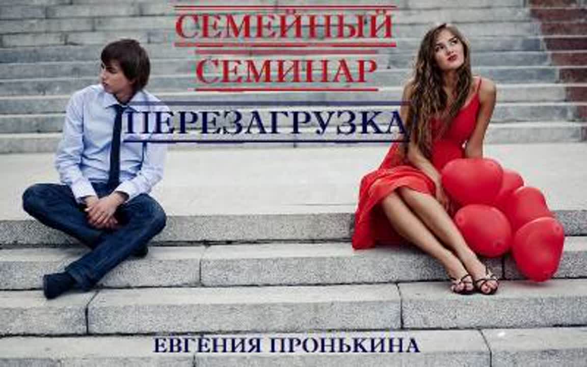 Евгения пронькина семейный семинар перезагрузка (2014)