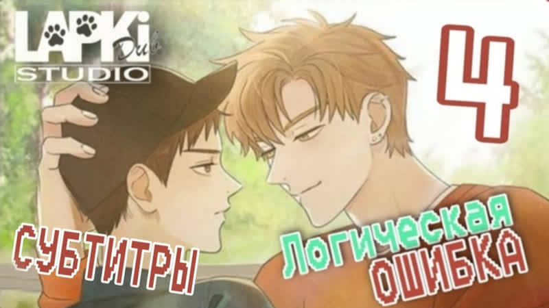 [lapkidub] 04 | субтитры | логическая ошибка | semantic error
